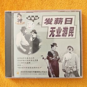 双碟VCD:卓别林5之 发薪日 无业游民，深圳市先科娱乐传播有限公司