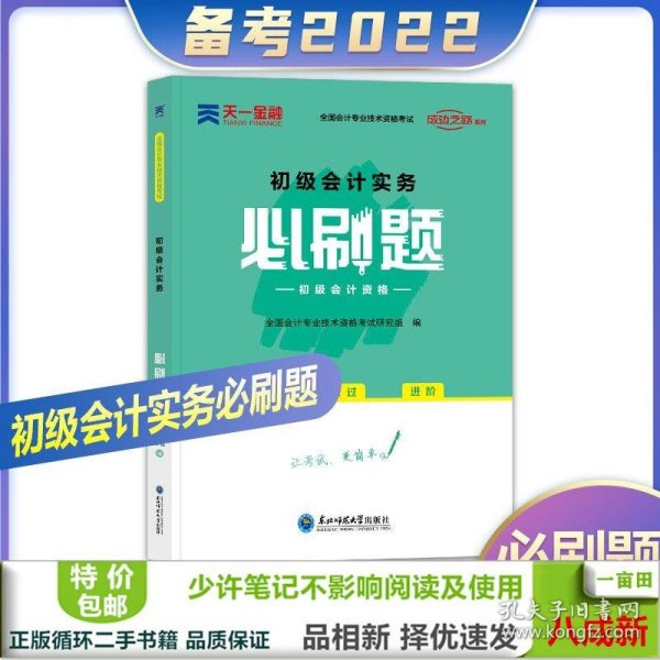 初级会计职称2022教材配套必刷题：初级会计实务