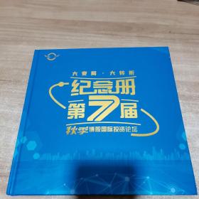 大变局，大转折 纪念册第7届秋季博股国际投资论坛（内页如新 精装）