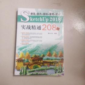 建筑?室内?园林?景观?规划SketchUP 2018实战精通208例