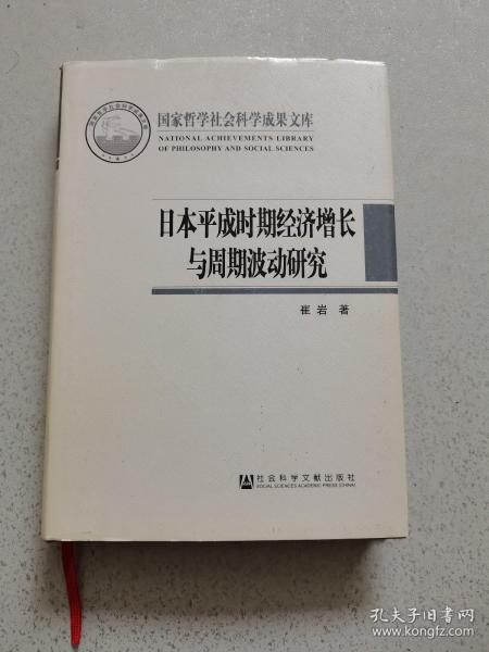 日本平成时期经济增长与周期波动研究