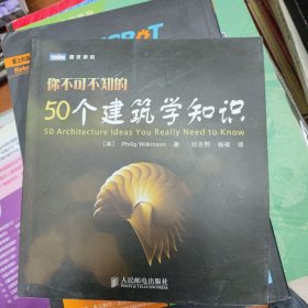 你不可不知的50个建筑学知识