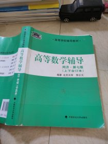 北大燕园·高等学校辅导教材：高等数学辅导（同济·第七版·上下合订本）