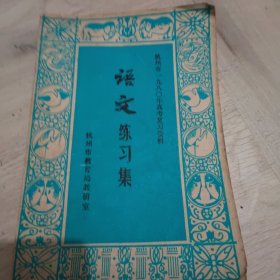 语文练习集！杭州市1980年高考复习资料