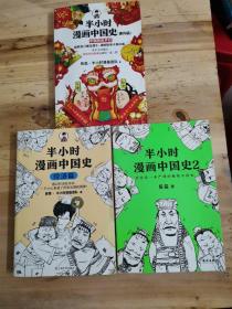 半小时漫画中国史2，3本售