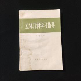 立体几何学习指导
