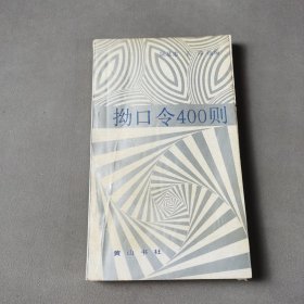 拗口令400则