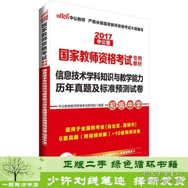 中公·2017国家教师资格考试专用教材：信息技术学科知识与教学能力历年真题及标准预测试卷（初级中学）