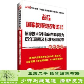 中公·2017国家教师资格考试专用教材：信息技术学科知识与教学能力历年真题及标准预测试卷（初级中学）