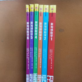 新加坡数学中文版1-6年级（全六册合售）