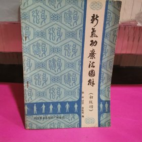 新气功疗法图解