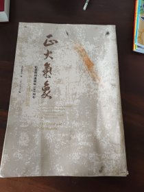 正大气象：纪念胡问遂诞辰100周年国际书法大展作品集