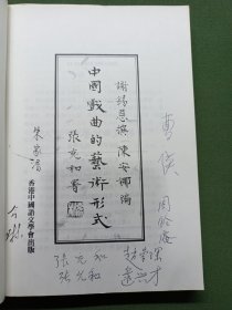 中国戏曲的艺术形式