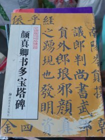 颜真卿书多宝塔碑(大16开7
