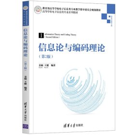 信息论与编码理论(信息与通信工程第2版高等学校电子信息类专业系列教材)