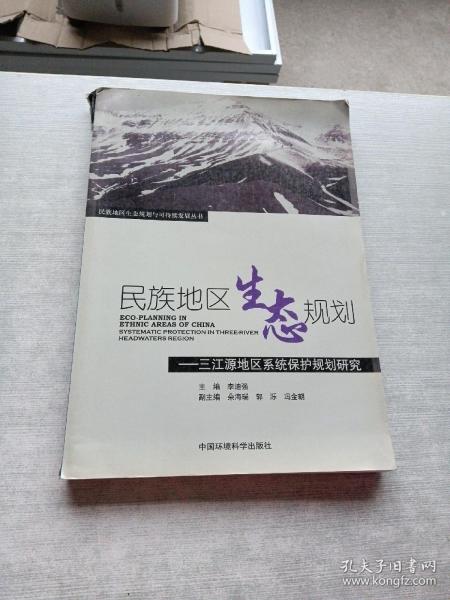 民族地区生态规划：三江源系统保护规划研究