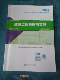 【2024新大纲】一建教材全国一级建造师执业资格考试创新教材：建筑工程管理与实务