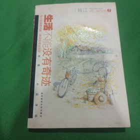 生活不能没有奇迹