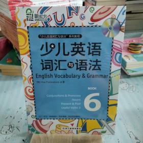 新东方·少儿英语词汇与语法（2-6册）