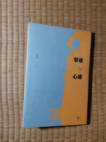 事迹与心迹【全新未拆封】