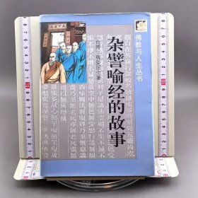 杂譬喻经的故事