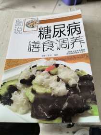 图说糖尿病膳食调养