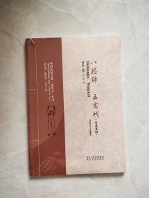 八段锦五禽戏/中国传统文化走出去丛书 未拆封
