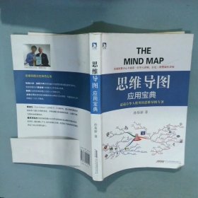 思维导图应用宝典  孙易新著 北京时代华文书局