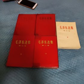 毛泽东选全五卷全一版一次