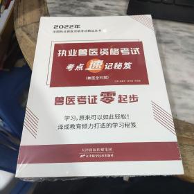 2022年全国执业兽医资格考试精品丛书：执业兽医资格考试考点速记秘笈