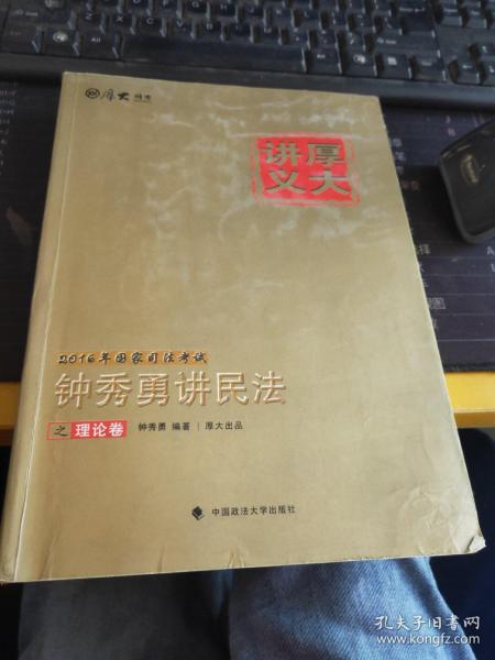 厚大司考·(2016)国家司法考试厚大讲义钟秀勇讲民法之理论卷：厚大司考2016年讲义