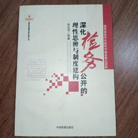 深化检务公开的理性思辨与制度建构