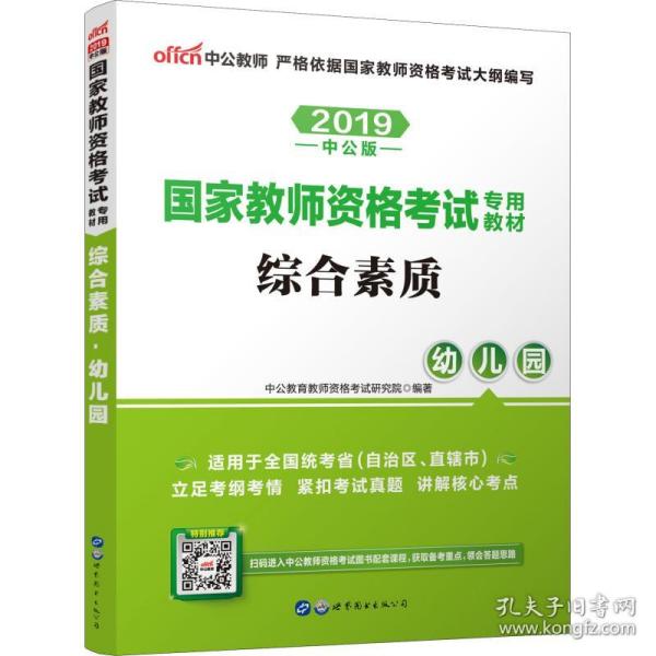 2013中公·教师考试·国家教师资格考试专用教材：综合素质幼儿园（新版）