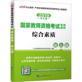 2013中公·教师考试·国家教师资格考试专用教材：综合素质幼儿园（新版）