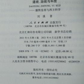 【雅各书房】道统、治统与科技:康熙皇帝与西方科学(刘溪)