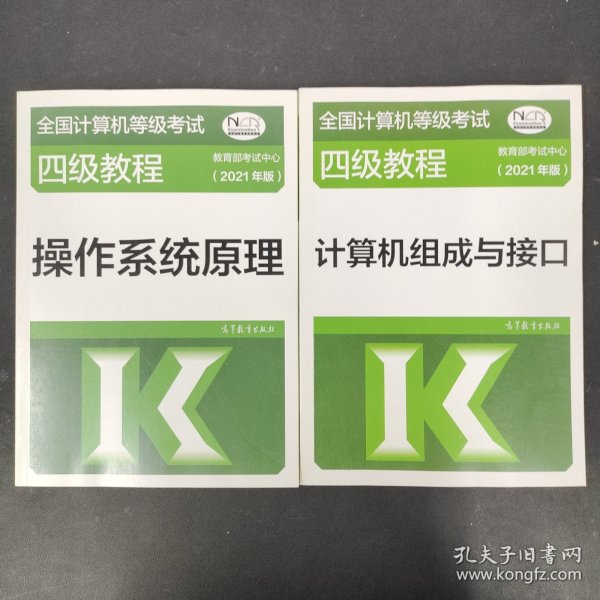 全国计算机等级考试四级教程——计算机组成与接口(2021年版)