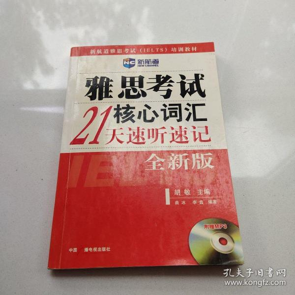 雅思考试核心词汇21天速听速记：全新版 附赠MP3