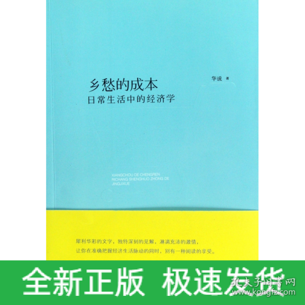 乡愁的成本：日常生活中的经济学