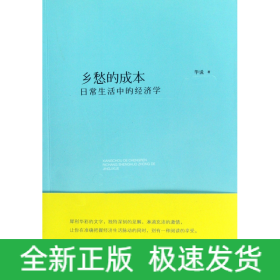 乡愁的成本：日常生活中的经济学