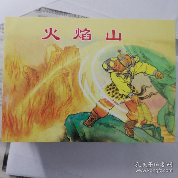 西游记故事①-经典连环画阅读丛书        火焰山