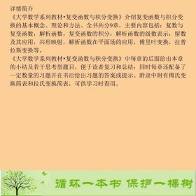 复变函数与积分变换第三3版3版李红高等教育数学包9787040238815华中科技大学数学系编高等教育出版社9787040238815