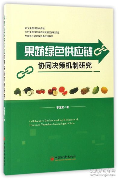 果蔬绿色供应链协同决策机制研究