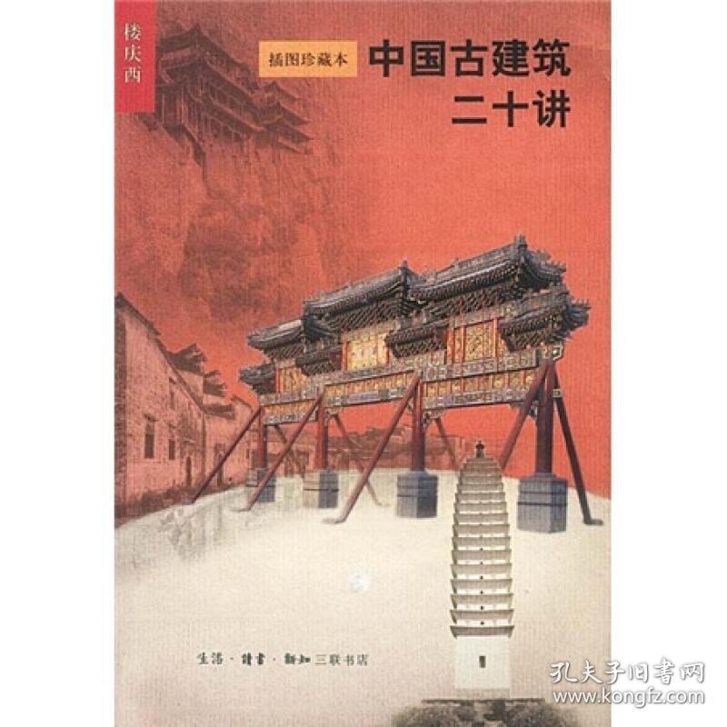 中国古建筑二十讲:插图珍藏本 建筑规范 楼庆西 新华正版