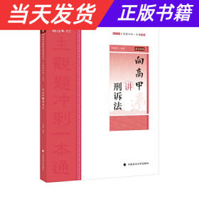 主观题冲刺一本通·向高甲讲刑诉法