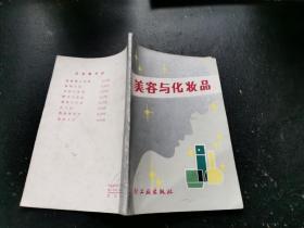 美容与化妆品（正版现货，内容页无字迹划线）