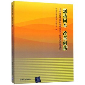 强基固本改革创新：北京高校党建和思想政治工作先进经验案例