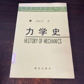 力学史——中国现代科学全书·力学