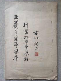 王羲之兰亭集序，张林书法作品两册，行书一册，草书一册！老宣重墨，赏心悦目。 笔法遒劲有力，洒脱漂逸，实为佳作！