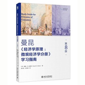 《经济学原理（第8版）：微观经济学分册》学习指南