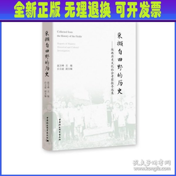 采撷自田野的历史：陕西历史文化社会考察报告选集